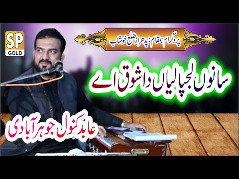 Sanu Lajpaliyan Da Shauk Ay - Jog Hi Jog - Abid Kanwal 2023 Song - Saraiki Punjab Gold