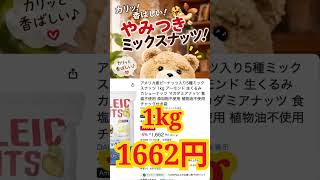 【明日まで】Amazonスマイルセールでミックスナッツ1kgが爆安！急げー！1kgが1,662円！？コスパ最強の食塩無添加ミックスナッツ