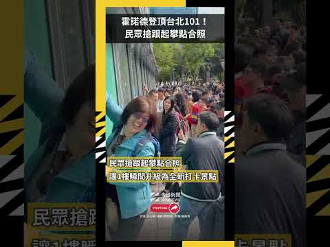 霍諾德登頂台北101！民眾搶跟起攀點合照｜NOWNEWS#alexhonnold