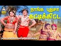 நாங்க புதுசா கட்டிக்கிட்ட Naanga Pudhusa Kattikitta Vi