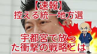 全国で６００人を擁立！？参政党・神谷代表が宇都宮で放った衝撃の戦略とは！1