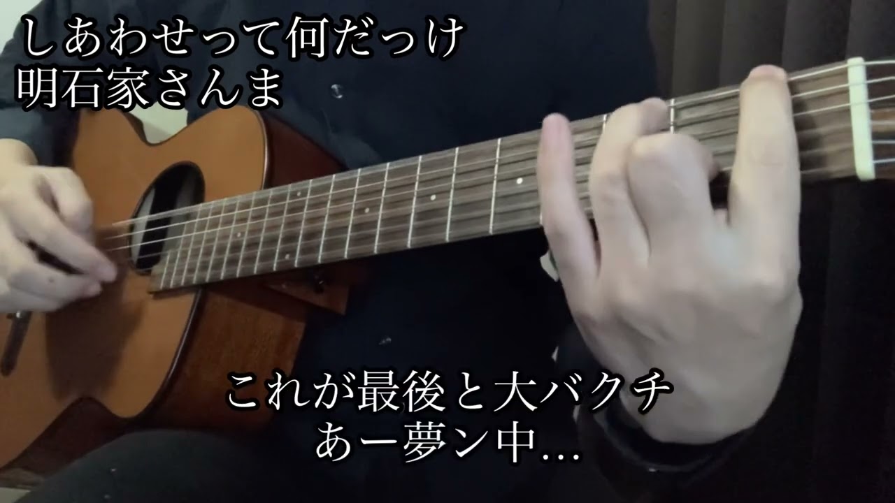 【ナクモ】 しあわせって何だっけ　明石家さんま　アコギ　ギター　伴奏　カバー