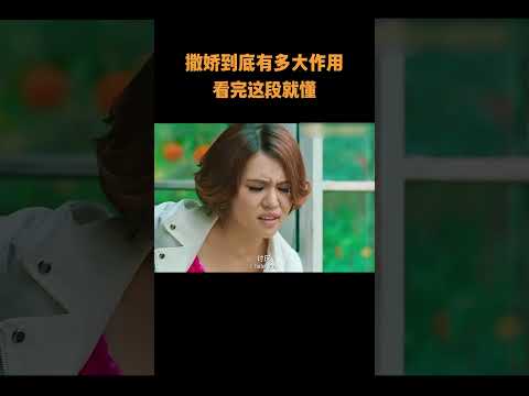 撒娇到底有多大作用,看完这段就懂!    #電视剧 #電影 #混剪