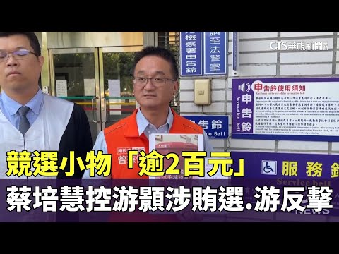 競選小物「逾2百元」　蔡培慧控游顥涉賄選.游反擊