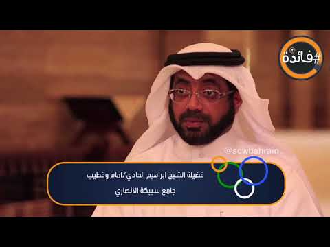 الحلقة التاسعة من برنامج فائدة الرمضاني ٣ .. مع الشيخ إبراهيم الحادي وموضوع المرأة الحامل في شهر رمضان .