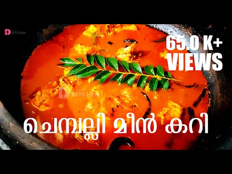 Chemballi Meen Curry | Kerala Style Fish Curry in Malayalam | മീൻ കറി | Devas Kitchen | EP #5 Video