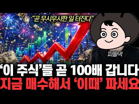 “곧 무시무시한 일 터진다”‘ 이 주식’들 곧 100배 갑니다. 지금 매수해서 ‘이때’ 파세요 | 파돌댁 3부