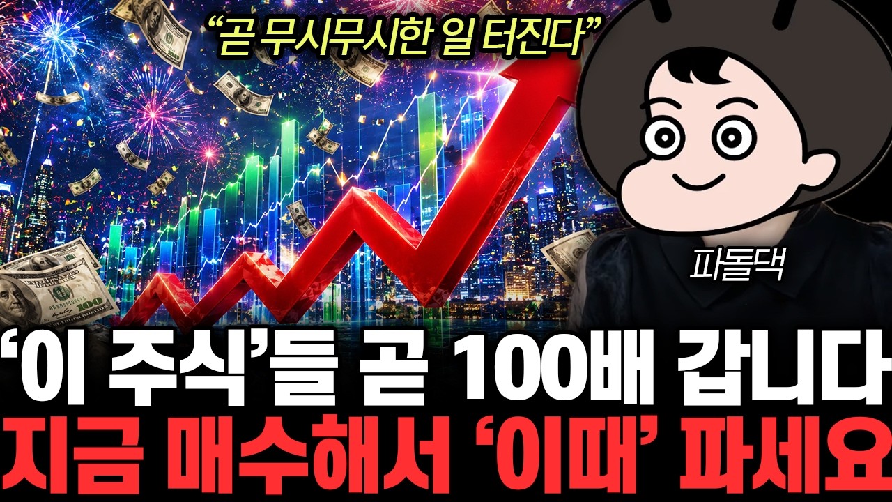 “곧 무시무시한 일 터진다”‘ 이 주식’들 곧 100배 갑니다. 지금 매수해서 ‘이때’ 파세요 | 파돌댁 3부