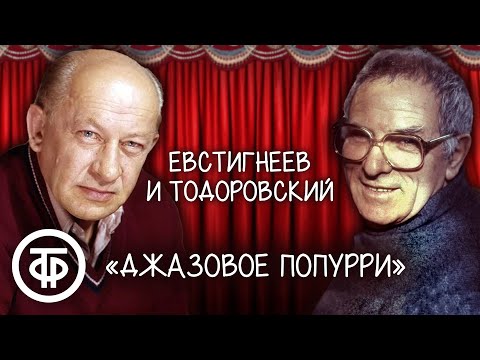 Евгений Евстигнеев и Петр Тодоровский "Джазовое попурри" (1988)