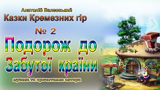 Казки Кремезних Гір _ 02 Подорож до Забутої країни