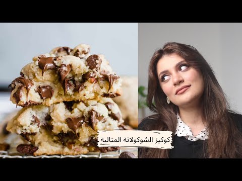 حلويات للمبتدئين: كوكيز الشوكولاتة /Chocolate chip cookies