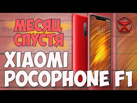 Xiaomi Pocophone F1. Месяц спустя. Занавес / Арстайл /