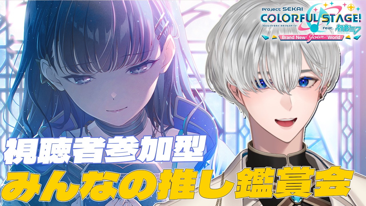 【プロセカ/ 参加型 】初見さん大歓迎！視聴者参加型の3DMV視聴プロセカ！【満白フィナト/男性VTuber】