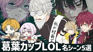 【手描き】わちゃわちゃすぎる葛葉カップLOLスクリム名場面5選【KZHCUP/葛葉/夕陽リリ/エクス・アルビオ/ローレン・イロアス/酒寄颯馬/Eugeo】