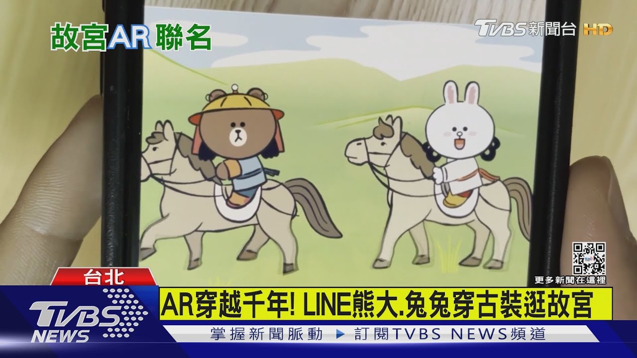 AR穿越千年！LINE熊大、兔兔穿古裝逛故宮