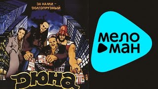 Дюна ‎-  За нами Долгопрудный   (Альбом 1992)