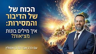 "איך מילים בונות מציאות?" מהרב אברהם בן אסולין