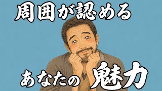 【魅力が渋滞】周囲が認めるあなたの魅力、才能／タロット占い🔮