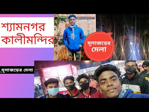 Shayamnagar Kali Mandir❤🙏|Mulajorer Mela| Nikhilesh Official