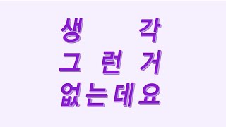 [생각 그런거 없는데요] 메인예고편