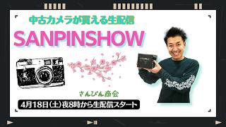 【オールドレンズ・中古カメラ紹介】さんぴんショー☆【その場で買える生配信】
