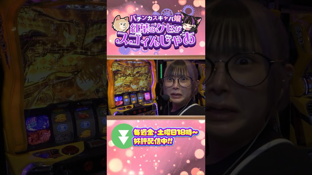 【からくりサーカス】閉店前だけAT本気出すのやめろ #パチンカスキャバ嬢紅葉 #からくりサーカス #shorts