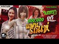 แฟนรถแห่ จินตหรา พูนลาภ Jintara Poonlarp Ft ยูกิ �