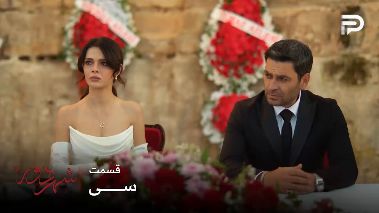 سریال ترکی " شهر دور " | قسمت 30 | عالیه بالاخره با جهان ازدواج کرد