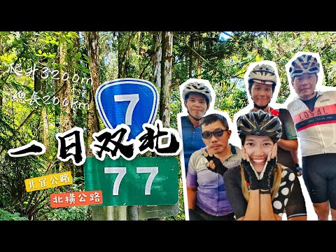 【單車】一日順騎雙北│北宜公路│北橫公路│長達12小時的挑戰│小魚兒挑戰全紀錄│