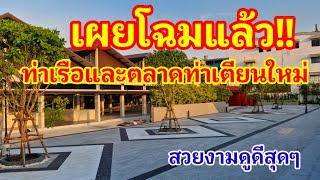 เผยโฉมแล้ว!! ท่าเรือและตลาดท่าเตียนใหม่สวยงามดูดีสุดๆ แบบนี้ถูกใจต่างชาติแน่นอนมาเที่ยวแล้วมีของกิน