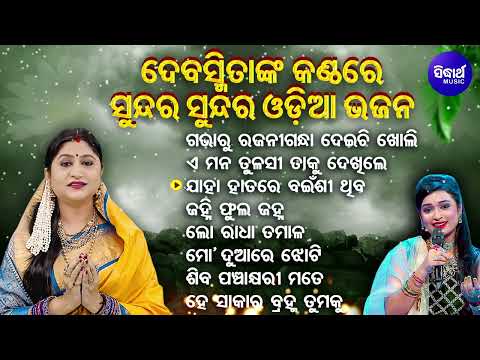 Gabharu Rajani Gandha - Sundar Sundar Odia Bhajan | Debasmita Acharya | Mun Bi Namita Agrawal Hebi 1