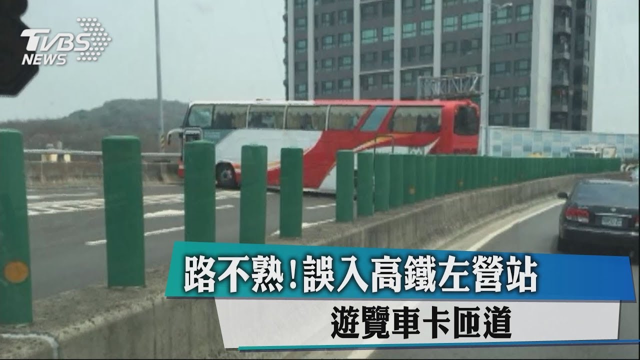 路不熟!誤入高鐵左營站 遊覽車卡匝道