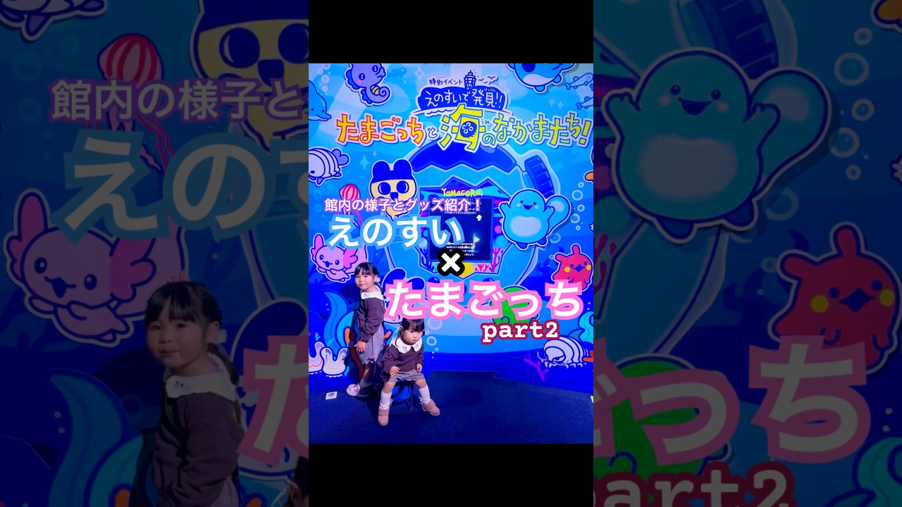 たまごっち×えのすいがすごすぎた💗 #江ノ島水族館　#たまごっち