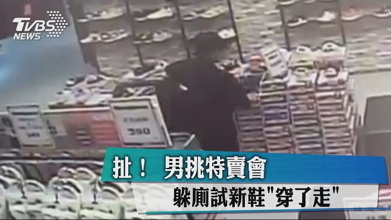 扯!男挑特賣會 躲廁試新鞋「穿了走」