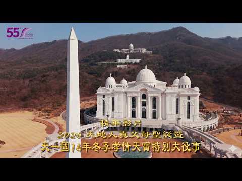 [ 精華回顧 ] 2026 冬季 孝情天寶特別大役事