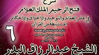 صورة 06 - شرح فتح الرحيم الملك العلام في علم العقائد والتوحيد والأخلاق والأحكام الشيخ عبدالرزاق البدر