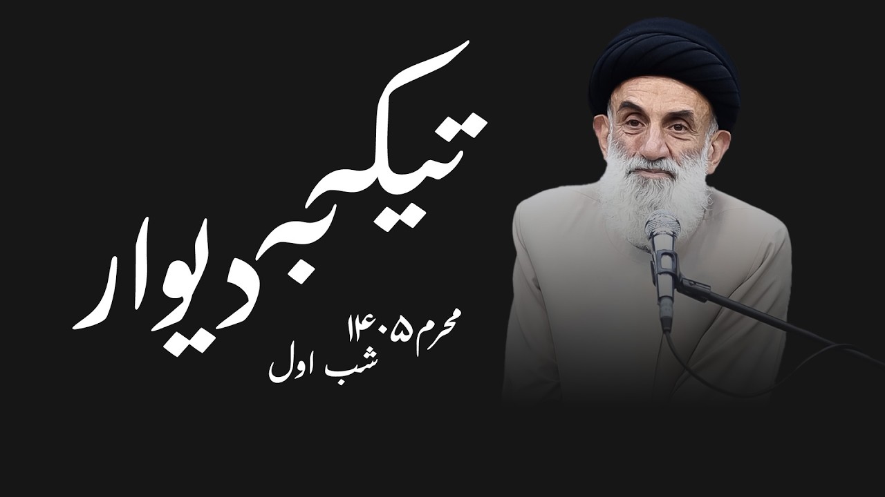 تیکه به دیوار- محرم ۱۴۰۵- شب اول- سید محمود ابطحی