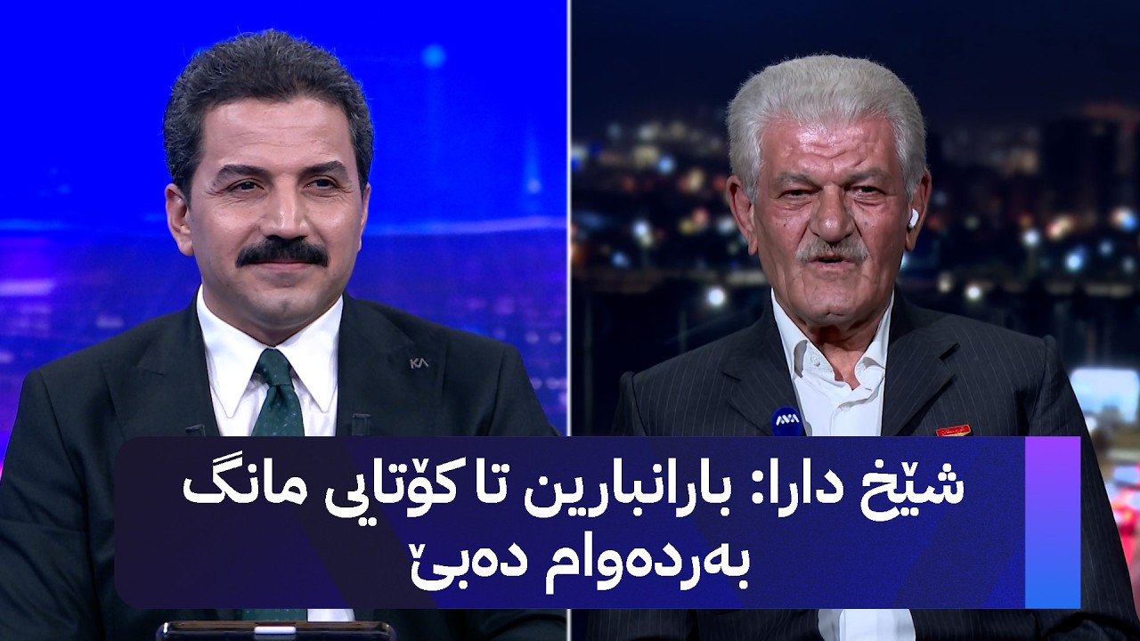 ڤیدیۆ | شێخ دارا: بارانبارین تا کۆتایی مانگ بەردەوام دەبێ