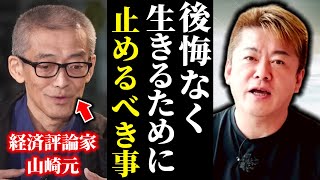 山崎元さんが皆へ伝えたかった事。悔いなく生きるためこの2つを止めよう【堀江貴文】