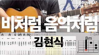 김현식 - 비처럼 음악처럼 | 기타 악보 | Acoustic Guitar Cover with TAB | Lesson & Tutorial