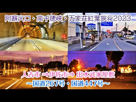 [Vlog de viagem 167] Cidade de Hitoyoshi Oganoyu ⇒ Estação Satsuma Oguchi da cidade de Isa ⇒ Residência Samurai Izumi (Rota Nacional 267/Rota Nacional 447) (2023.11.9)