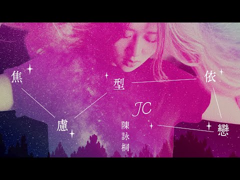 JC 陳詠桐 - 焦慮型依戀 (Lyrics MV)