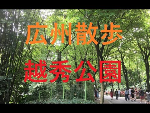 [Guangzhou Life] Caminhe no Parque Yuexiu_Muitas coisas para ver