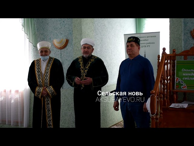 Аксубай районы башлыгына ТР мөселманнар Диния нәзарәтенең "Бердәмлек" медале тапшырылды
