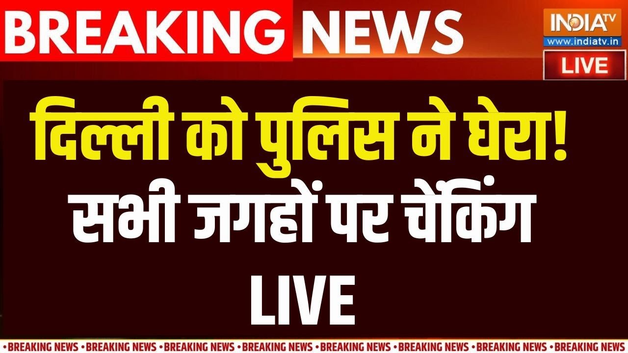 Delhi Blast Big Update Live: दिल्ली बनी छावनी...चप्पे चप्पे पर पुलिस की ?