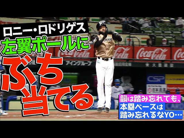 【今季3号】ファイターズ・R.ロドリゲス『甘いカーブ捉える、左翼ポール、ぶち当てる』