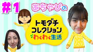 【トモコレわくわく生活】あちゃぴのリアルお友達を作ってみた♪＃１