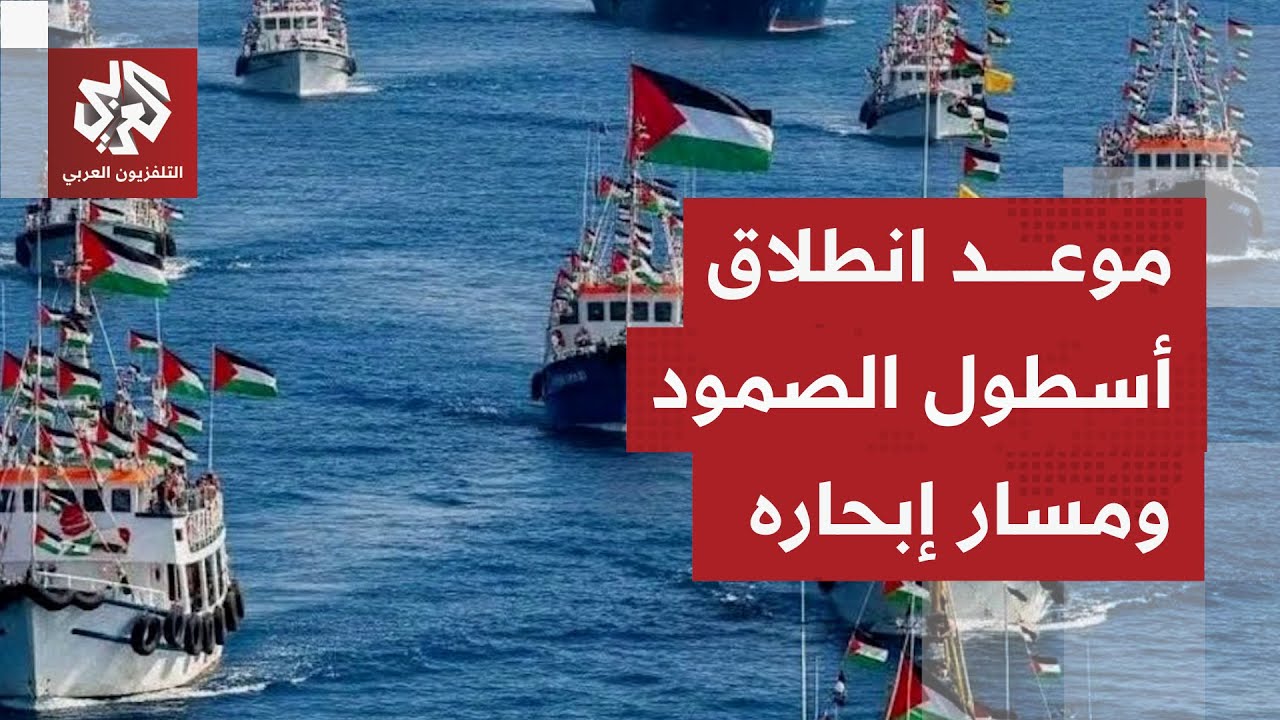 كان متوقعا أن يغادر ميناء سيدي بوسعيد قبل نحو 3 ساعات.. لماذا تأخر إبحار أسطول 