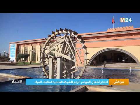 مراكش.. افتتاح أشغال المؤتمر الرابع للشبكة العالمية لمتاحف المياه