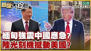 【SUB】緬甸強震中國應急 陸光刻機撼動美國?&quot;【#新聞大白話】20250328#字幕版 #緬甸#中國#美國